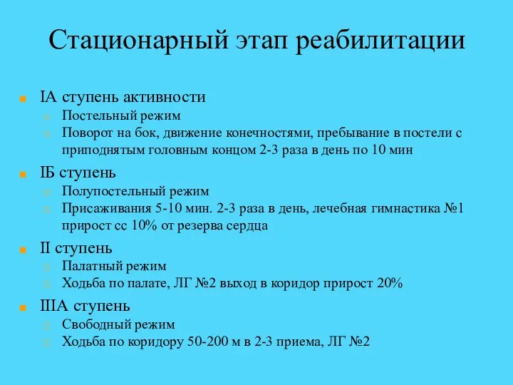 Стационарный этап реабилитации IА ступень активности Постельный режим Поворот на