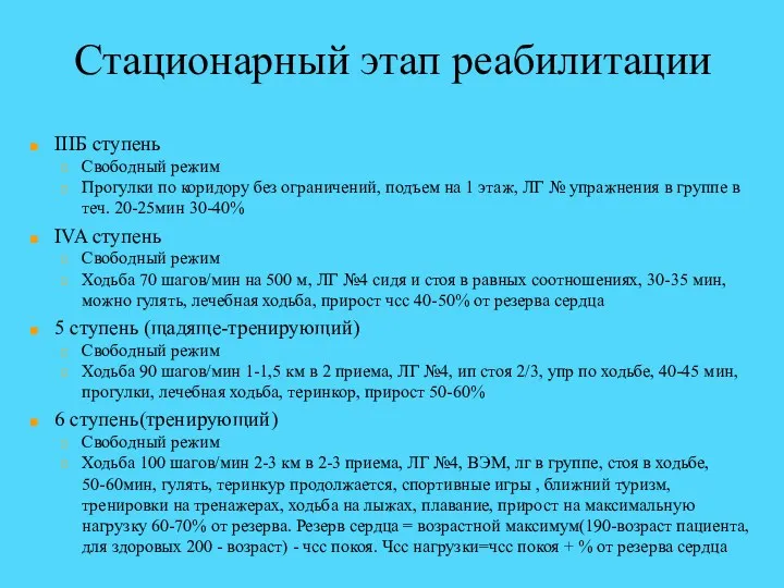 Стационарный этап реабилитации IIIБ ступень Свободный режим Прогулки по коридору