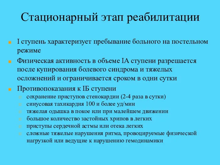 Стационарный этап реабилитации I ступень характеризует пребывание больного на постельном