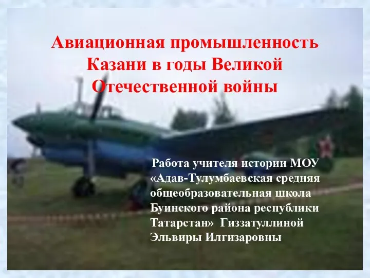 Авиационная промышленность Казани в годы Великой Отечественной войны