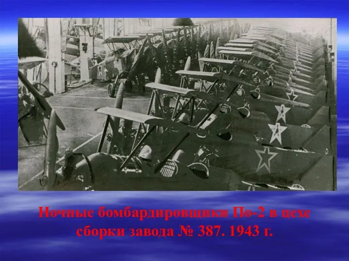 Ночные бомбардировщики По-2 в цехе сборки завода № 387. 1943 г.