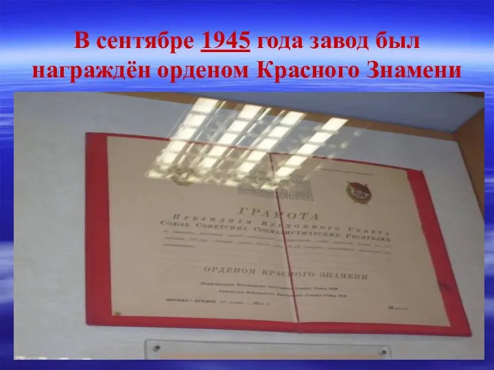 В сентябре 1945 года завод был награждён орденом Красного Знамени