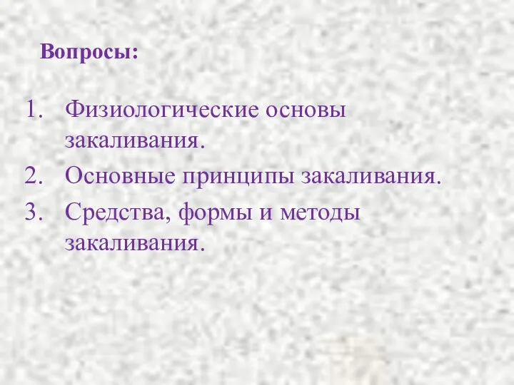 Вопросы: Физиологические основы закаливания. Основные принципы закаливания. Средства, формы и методы закаливания.