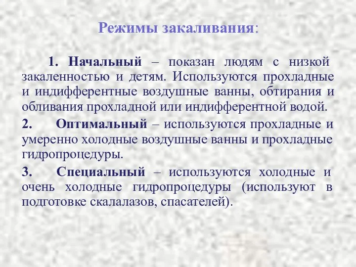 Режимы закаливания: 1. Начальный – показан людям с низкой закаленностью