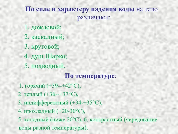 По силе и характеру падения воды на тело различают: 1.