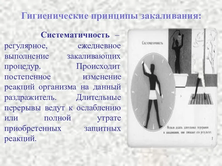 Гигиенические принципы закаливания: Систематичность – регулярное, ежедневное выполнение закаливающих процедур.