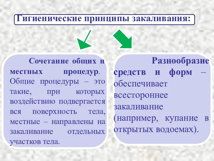 Гигиенические принципы закаливания: Разнообразие средств и форм – обеспечивает всестороннее