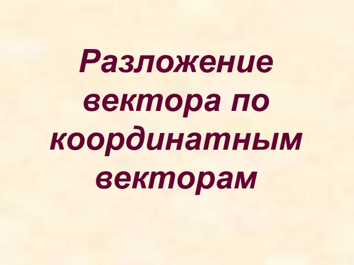 Разложение вектора по координатным векторам