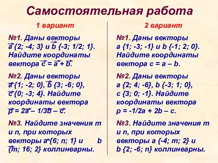 Самостоятельная работа 1 вариант №1. Даны векторы а {2; -4;