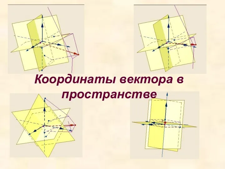 Координаты вектора в пространстве