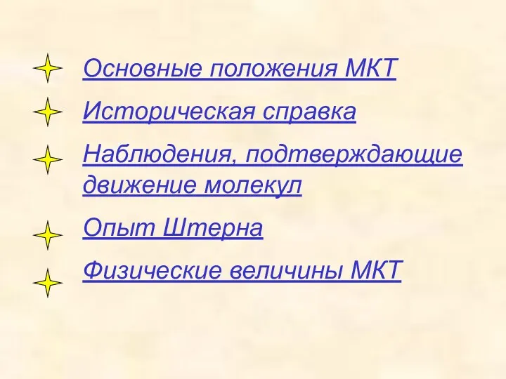 Основные положения МКТ Историческая справка Наблюдения, подтверждающие движение молекул Опыт Штерна Физические величины МКТ