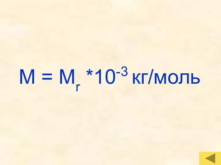 M = Mr *10-3 кг/моль