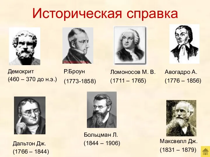 Историческая справка Р.Броун (1773-1858)