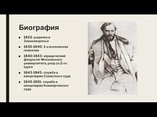 Биография 1823- родился в Замоскворечье 1835-1840- 1-я московская гимназия 1840-1843- юридический факультет Московского