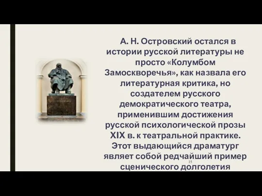 А. Н. Островский остался в истории русской литературы не просто «Колумбом Замоскворечья», как
