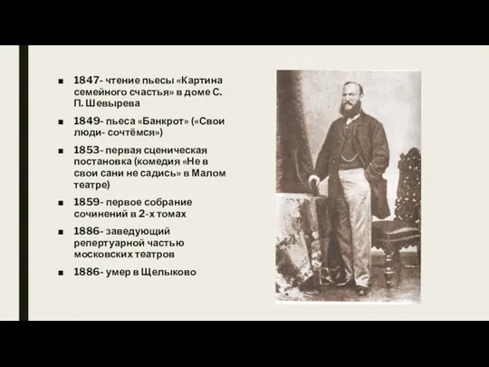 1847- чтение пьесы «Картина семейного счастья» в доме С.П. Шевырева 1849- пьеса «Банкрот»