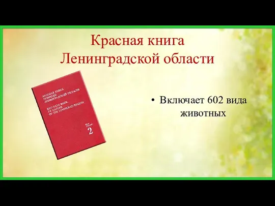 Красная книга Ленинградской области Включает 602 вида животных