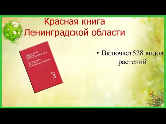 Красная книга Ленинградской области Включает528 видов растений