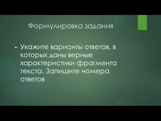 Формулировка задания Укажите варианты ответов, в которых даны верные характеристики фрагмента текста. Запишите номера ответов