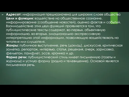 Адресат: информация предназначена для широких слоев общества Цели и функции: