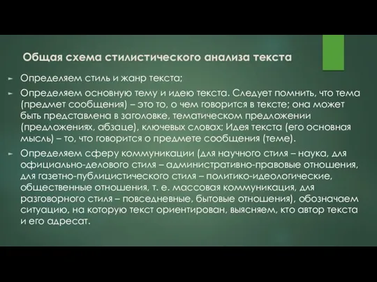 Общая схема стилистического анализа текста Определяем стиль и жанр текста;