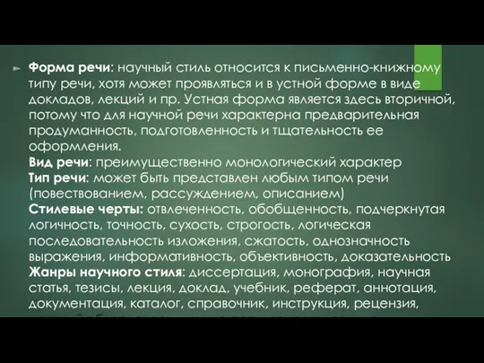 Форма речи: научный стиль относится к письменно-книжному типу речи, хотя