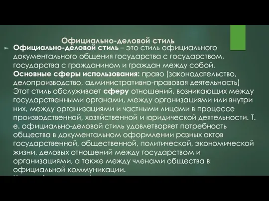 Официально-деловой стиль Официально-деловой стиль – это стиль официального документального общения