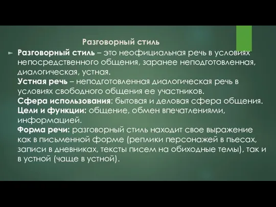 Разговорный стиль Разговорный стиль – это неофициальная речь в условиях