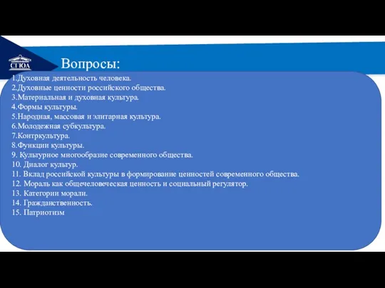 РЕМОНТ Вопросы: 1.Духовная деятельность человека. 2.Духовные ценности российского общества. 3.Материальная