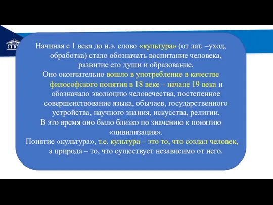 РЕМОНТ Начиная с 1 века до н.э. слово «культура» (от