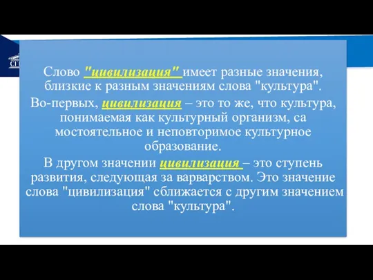 РЕМОНТ Слово "цивилизация" имеет разные значения, близкие к раз­ным значениям