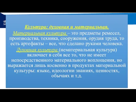 РЕМОНТ Культура: духовная и материальная. Материальная культура – это предметы