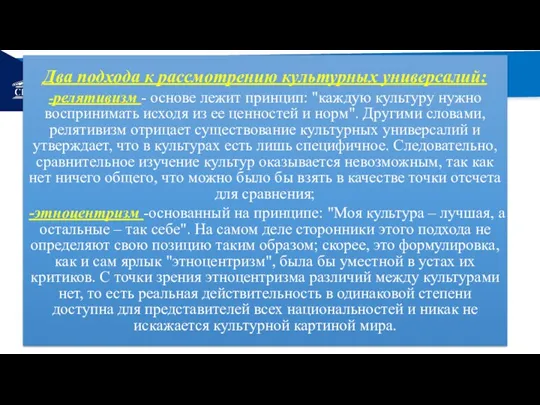 РЕМОНТ Два подхода к рассмотрению культурных универсалий: -релятивизм - основе