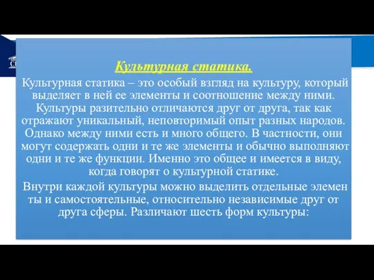 РЕМОНТ Культурная статика. Культурная статика – это особый взгляд на