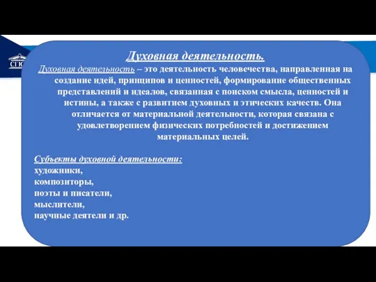 РЕМОНТ Духовная деятельность. Духовная деятельность – это деятельность человечества, направленная