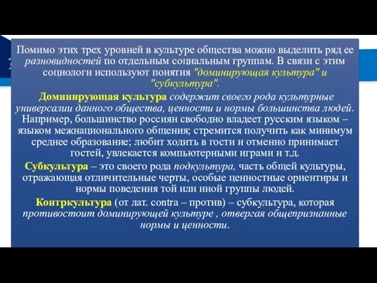 РЕМОНТ Помимо этих трех уровней в культуре общества можно выделить