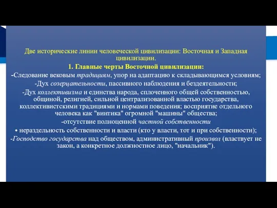 РЕМОНТ Две исторические линии человеческой цивилизации: Восточная и Западная цивилизации.