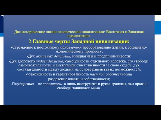 РЕМОНТ Две исторические линии человеческой цивилизации: Восточная и Западная цивилизации.