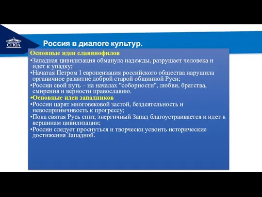 РЕМОНТ Россия в диалоге культур. Основные идеи славянофилов Западная цивилизация