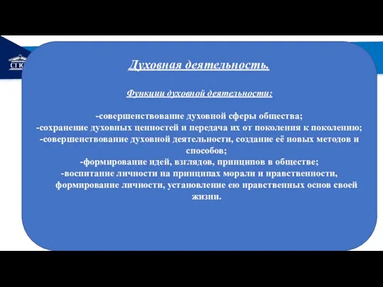 РЕМОНТ Духовная деятельность. Функции духовной деятельности: -совершенствование духовной сферы общества;