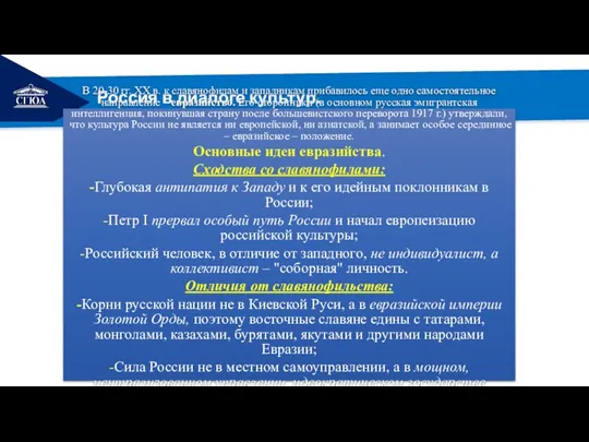 РЕМОНТ Россия в диалоге культур. В 20-30 гг. XX в.