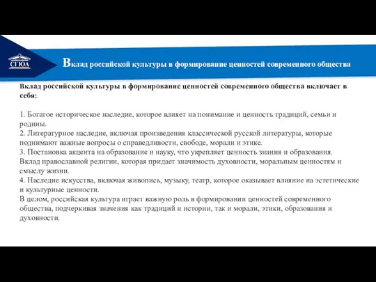 РЕМОНТ Вклад российской культуры в формирование ценностей современного общества Вклад