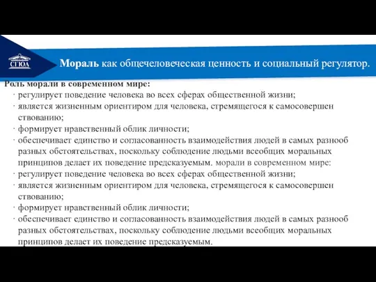 РЕМОНТ Мораль как общечеловеческая ценность и социальный регулятор. Роль морали