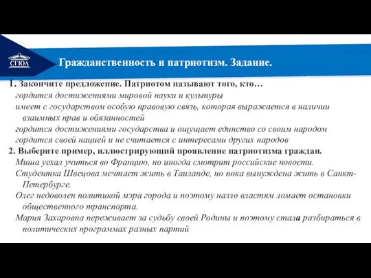 РЕМОНТ Гражданственность и патриотизм. Задание. 1. Закончите предложение. Патриотом называют