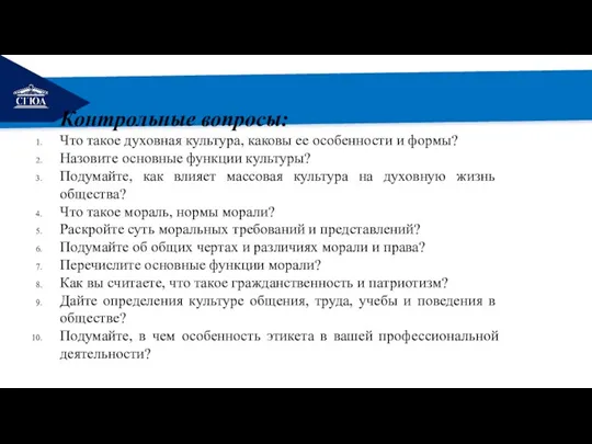 РЕМОНТ Контрольные вопросы: Что такое духовная культура, каковы ее особенности