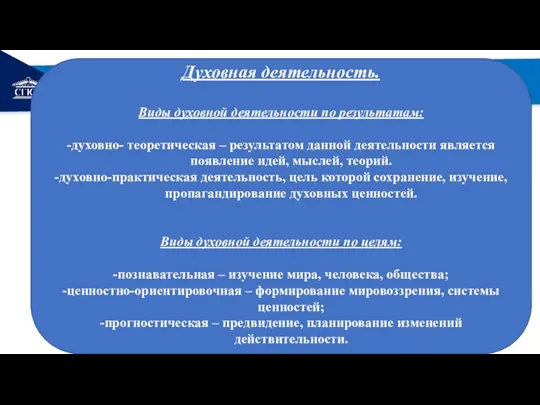 РЕМОНТ Духовная деятельность. Виды духовной деятельности по результатам: -духовно- теоретическая