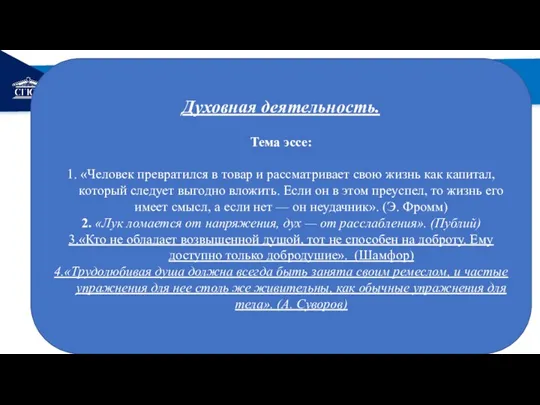 РЕМОНТ Духовная деятельность. Тема эссе: 1. «Человек превратился в товар