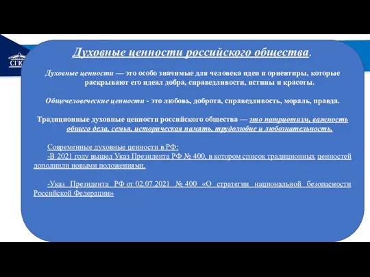 РЕМОНТ Духовные ценности российского общества. Духовные ценности — это особо