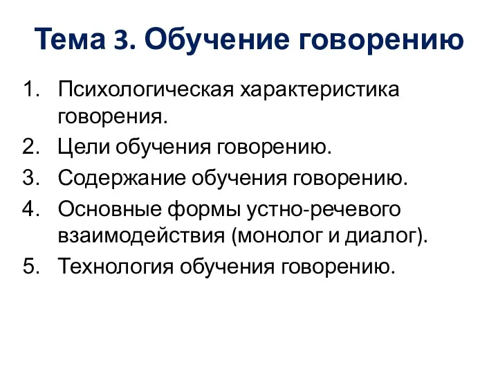 Тема 3. Обучение говорению Психологическая характеристика говорения. Цели обучения говорению.