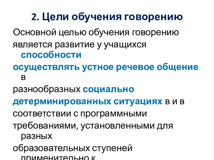 2. Цели обучения говорению Основной целью обучения говорению является развитие